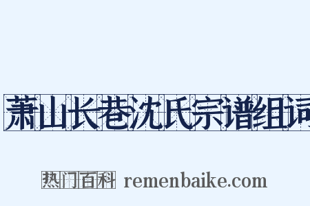 萧山长巷沈氏宗谱组词是什么意思的图片